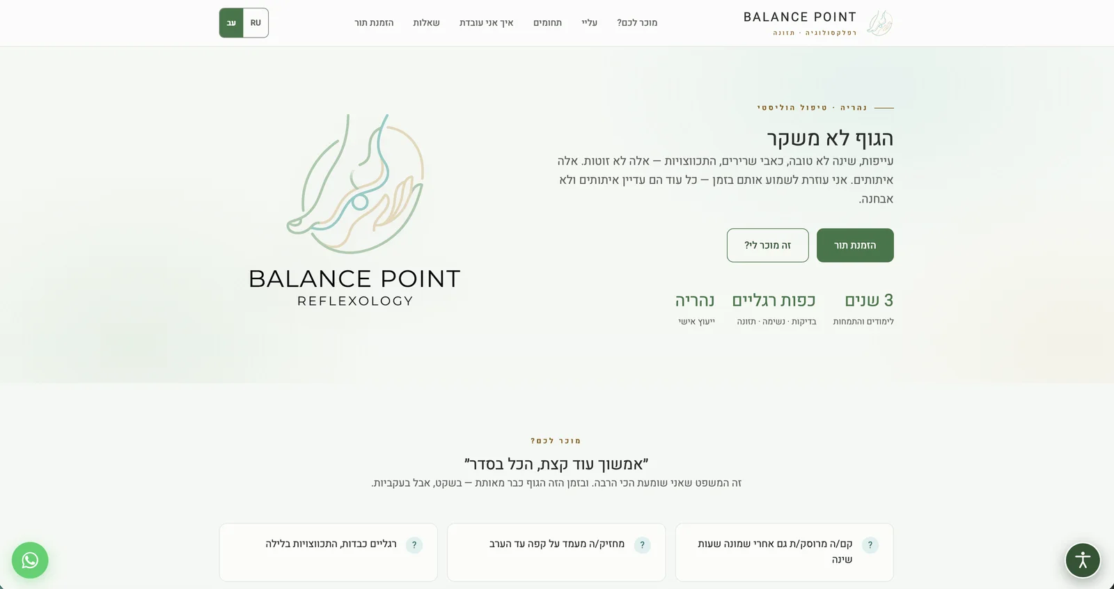 דף הבית של אתר Balance Point: הגוף לא משקר, עם כפתור הזמנת תור